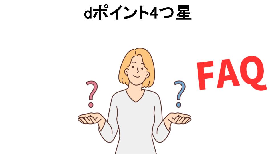 dポイント4つ星についてよくある質問【意味ない以外】